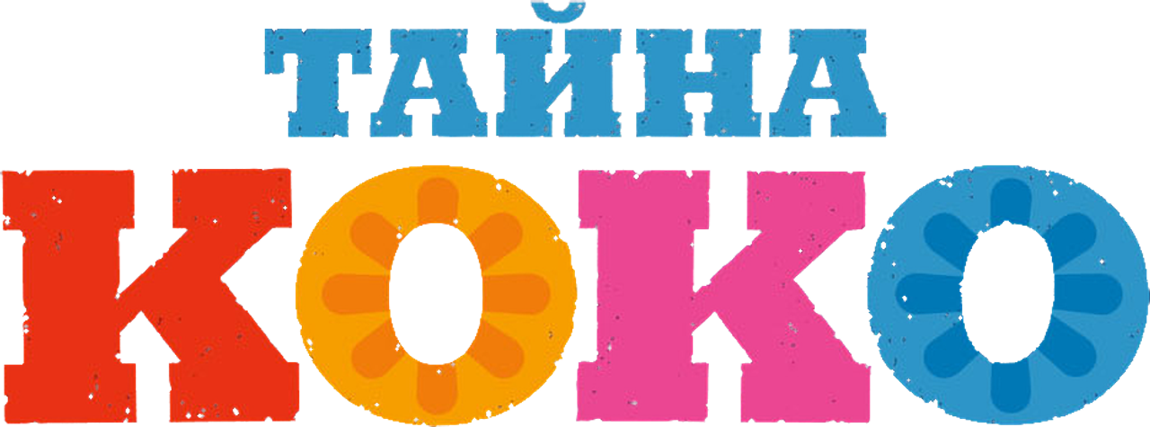 Тайна Коко