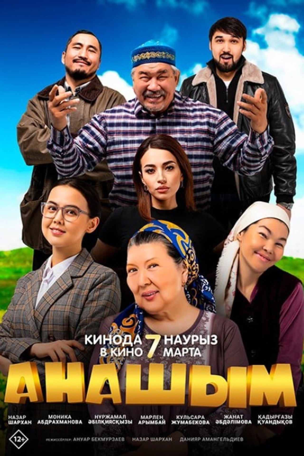 Анашым filmaffisch