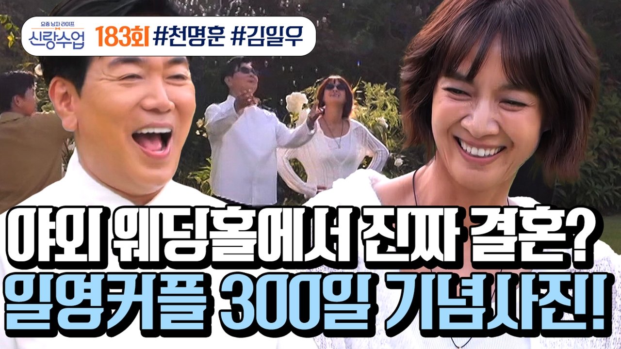 요즘 남자 라이프 - 신랑수업 - Season 1 Episode 183 : Episode 183