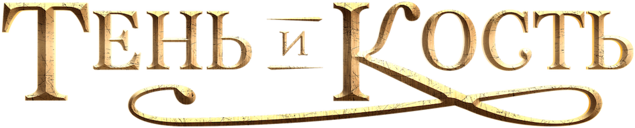 Тень и кость
