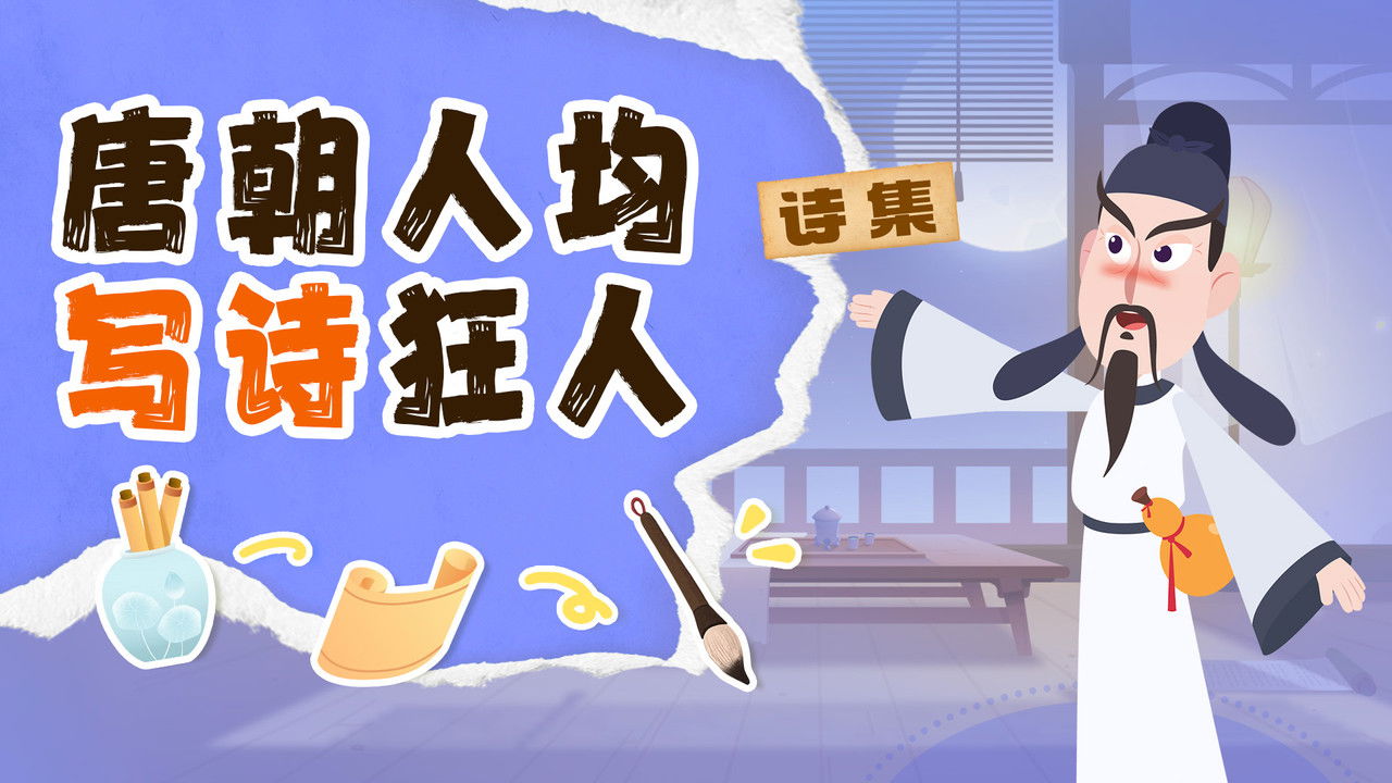 斑马百科探索 — Épisode 10