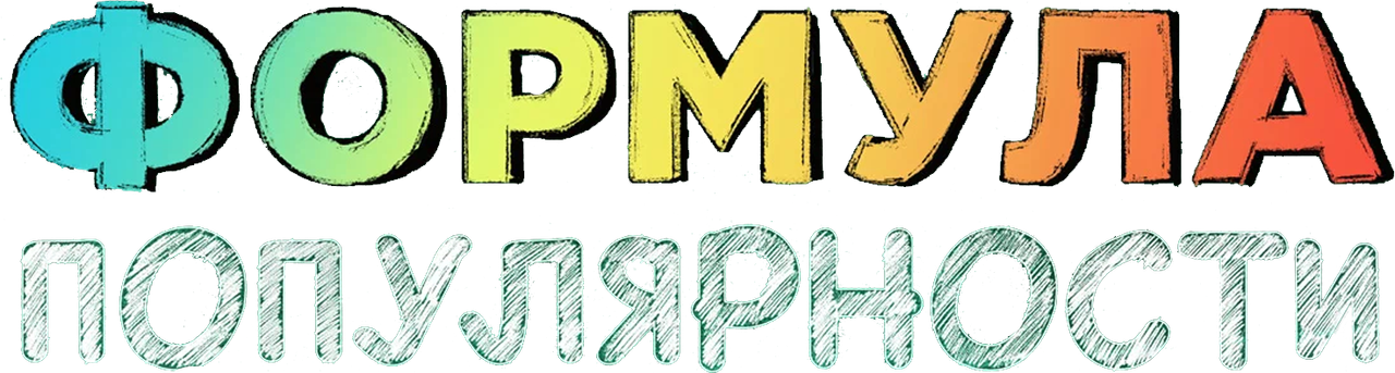 Формула популярности