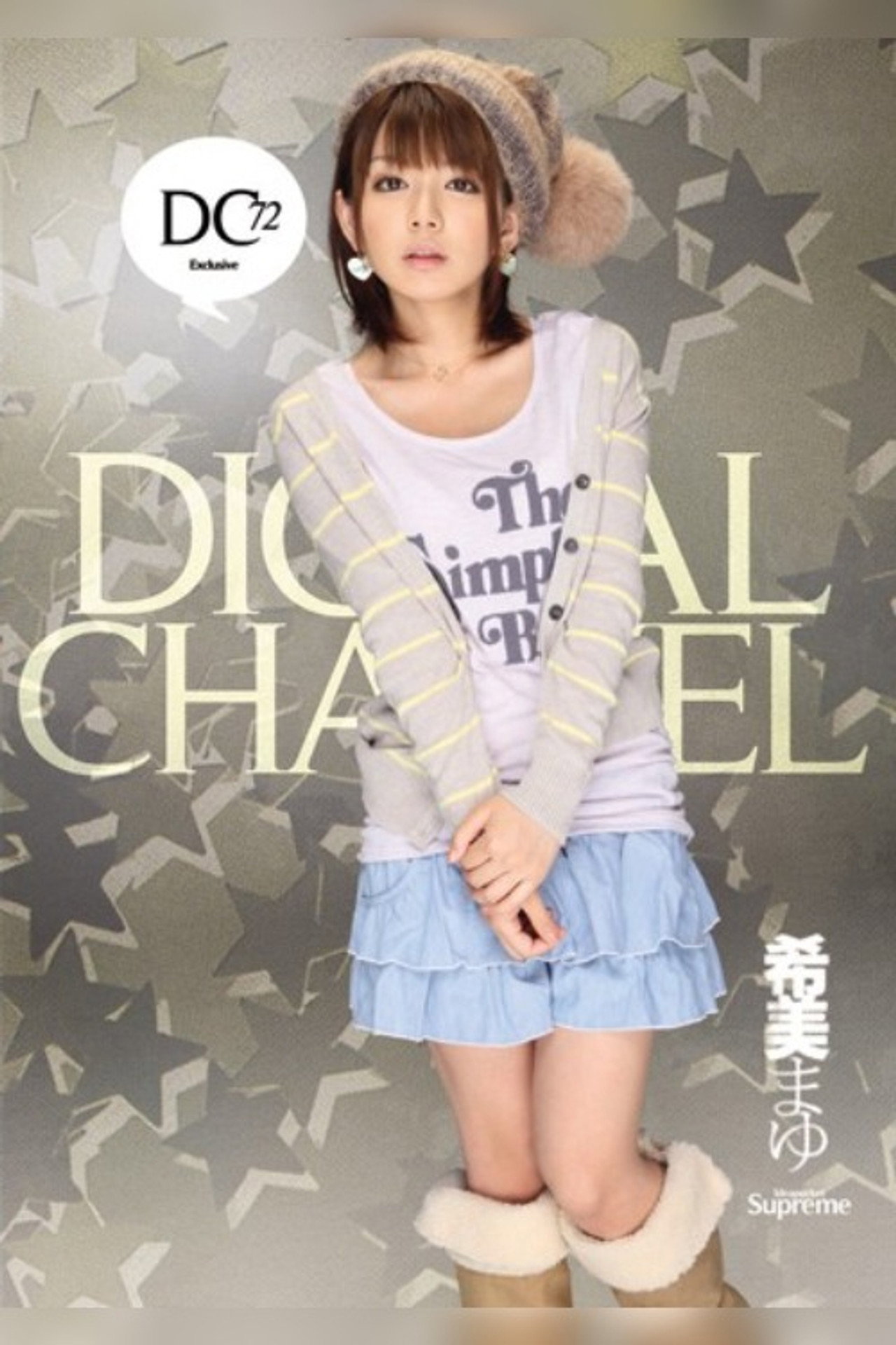 DIGITAL CHANNEL 希美まゆ filmaffisch