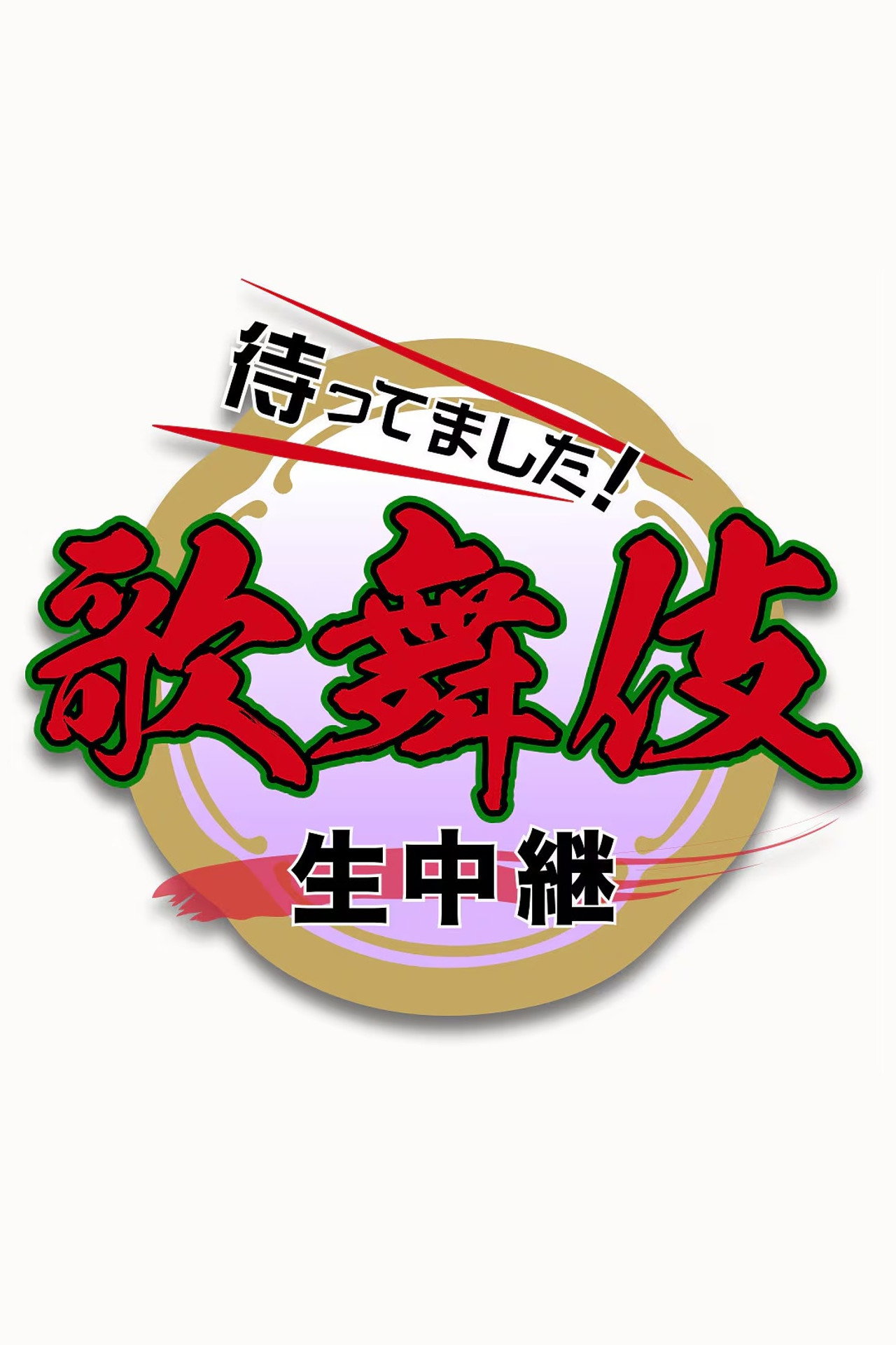 新春歌舞伎生中継 affisch