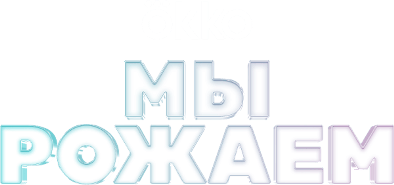 Мы рожаем