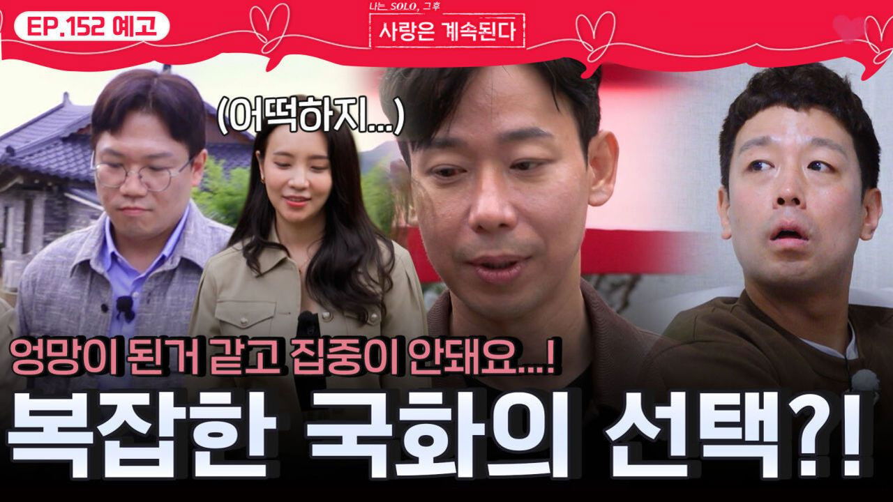나는 SOLO, 그 후 사랑은 계속된다 — Épisode 152