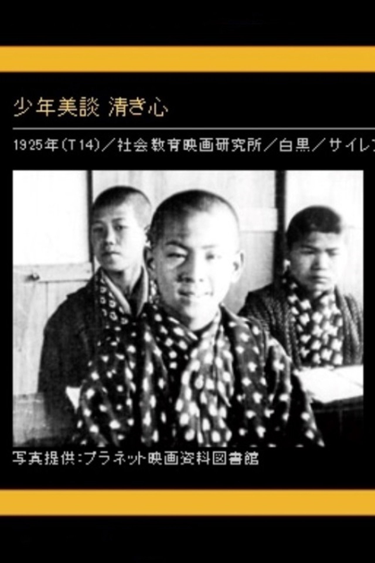 少年美談 清き心 filmaffisch
