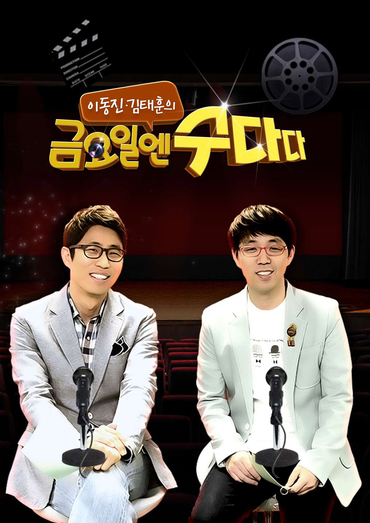 금요일엔 수다다 affisch
