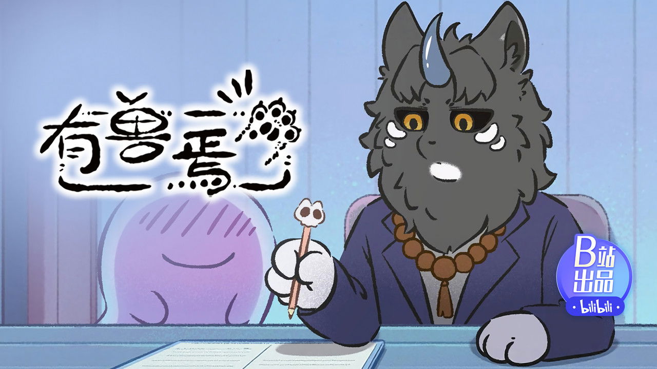 有兽焉 — Épisode 4