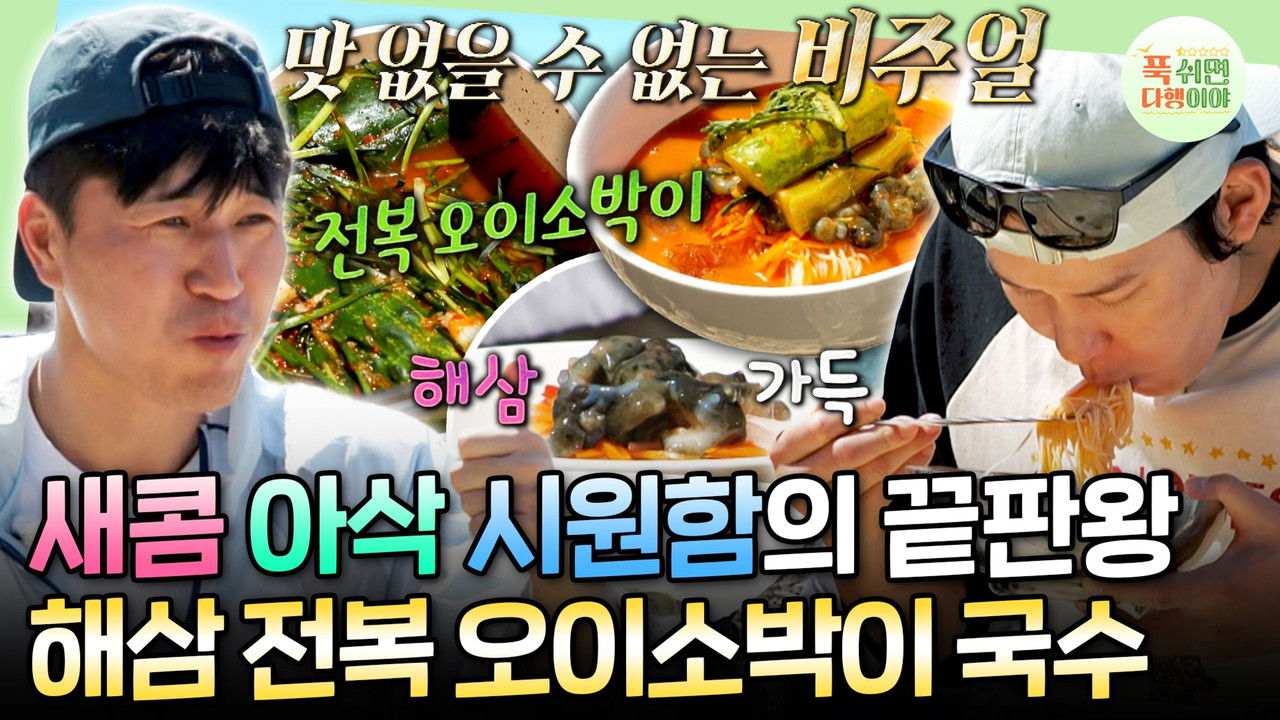 푹 쉬면 다행이야 — Épisode 53