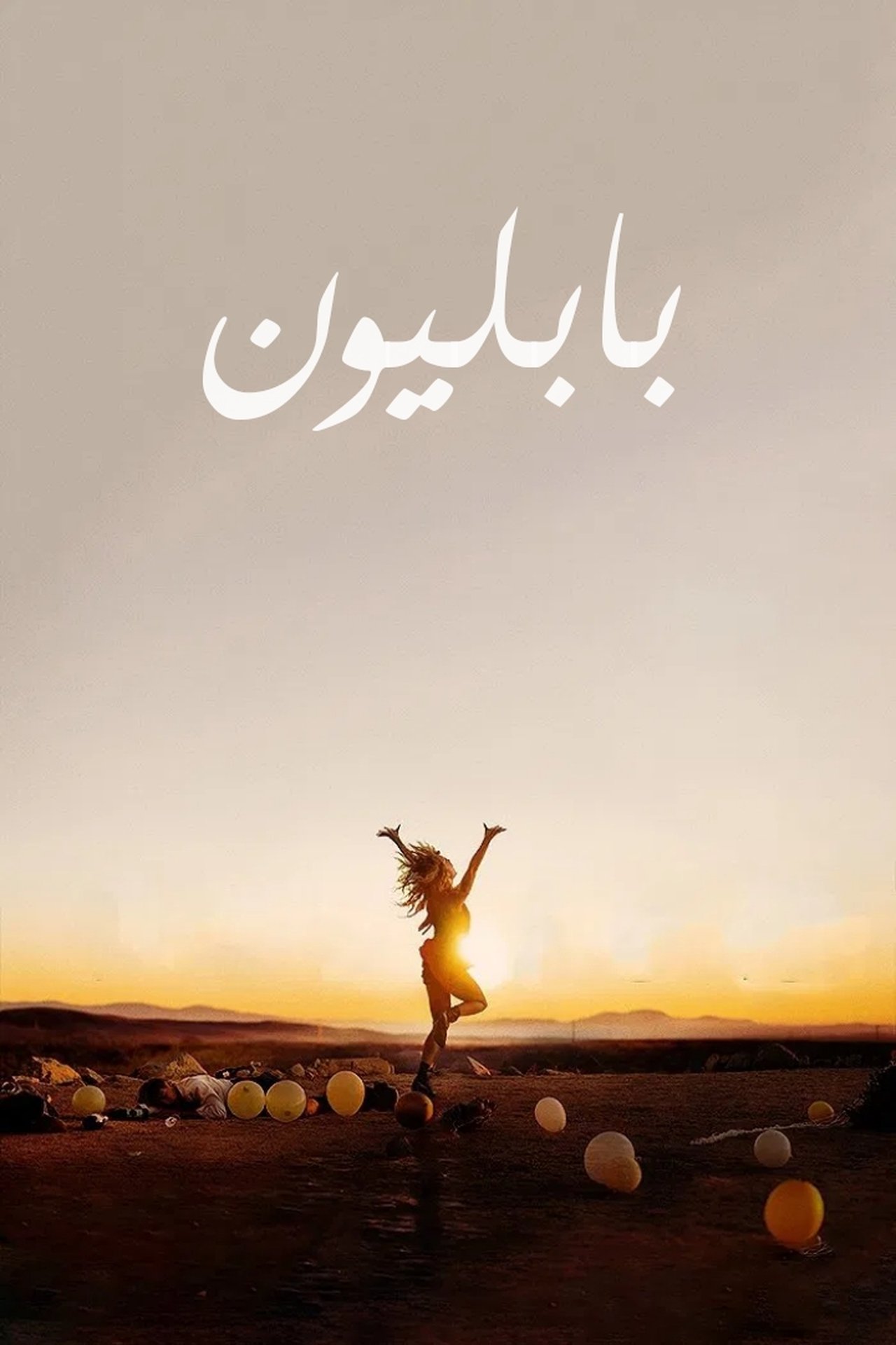 مشاهدة فيلم Babylon مترجم بدون اعلانات - بوستر