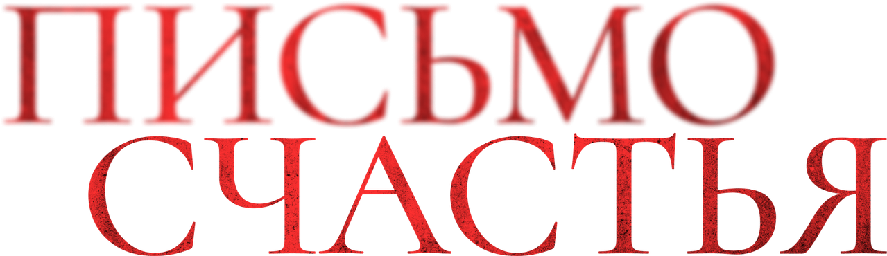 Письмо счастья