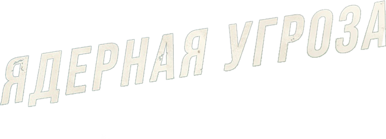 Ядерная угроза