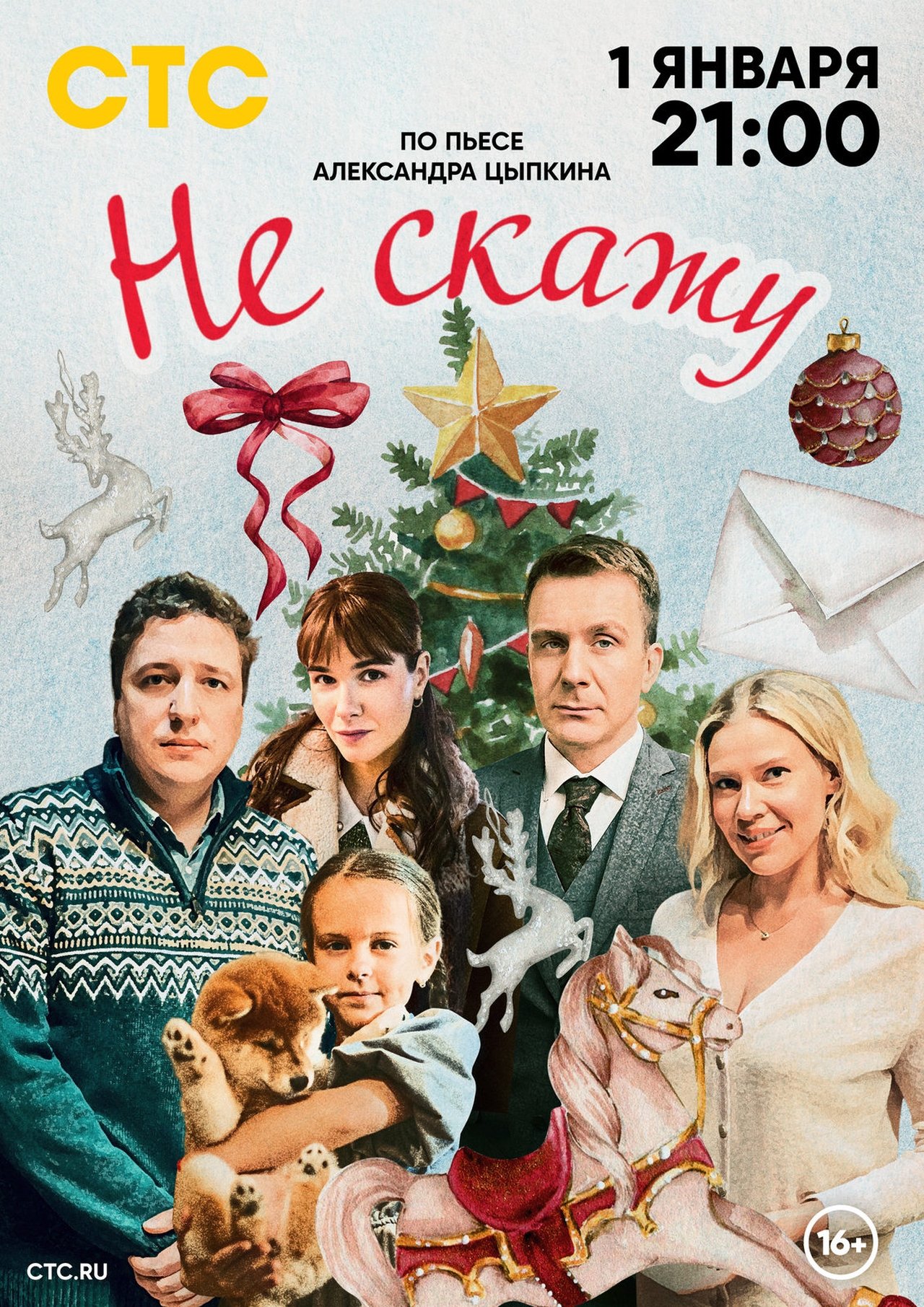 Не скажу poster