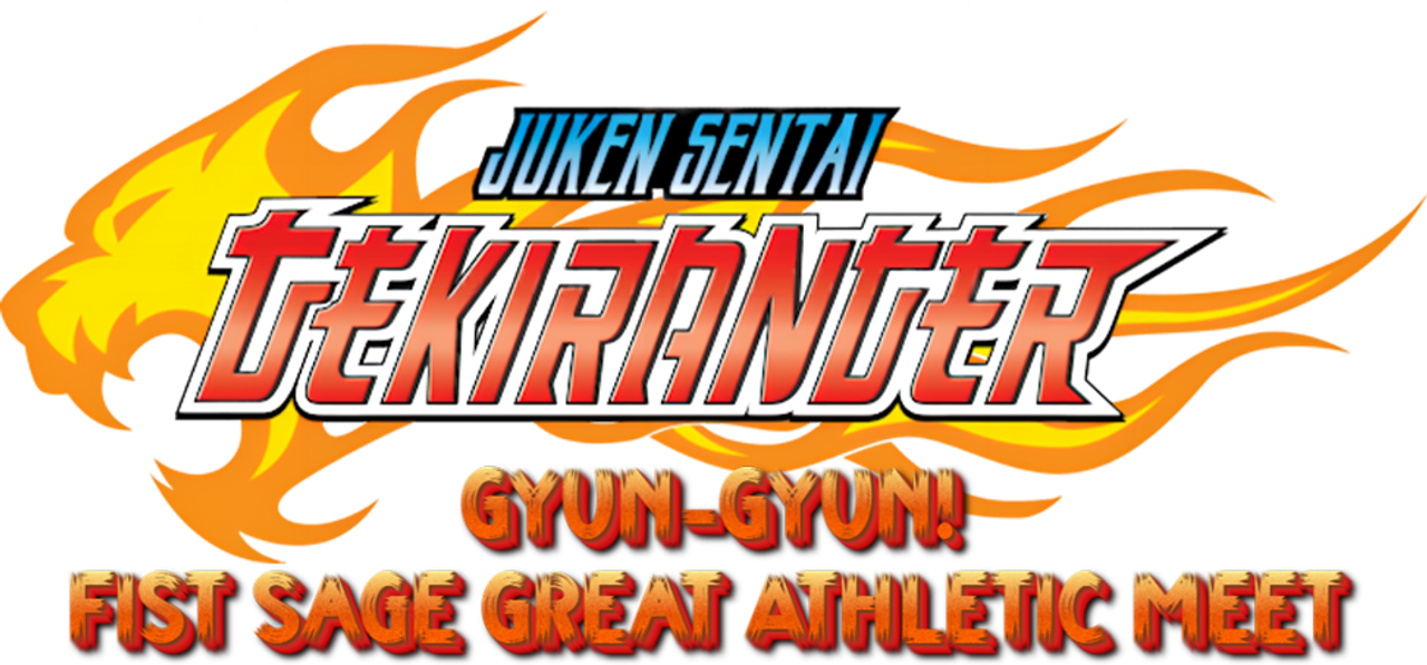 Juken Sentai Gekiranger: Gyun-Gyun! Fist Sage Great Athletic Meet