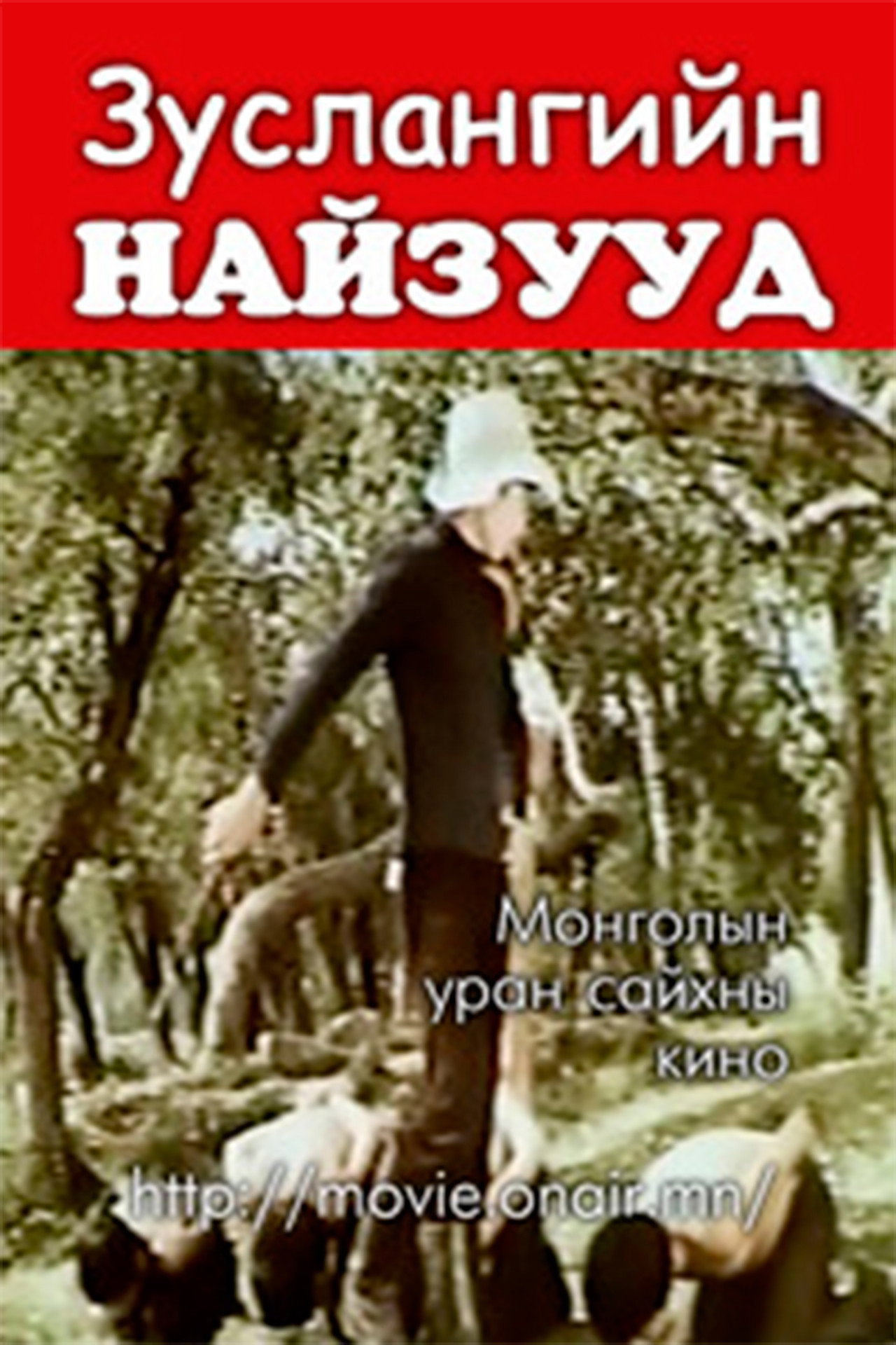 Зуслангийн найзууд filmaffisch