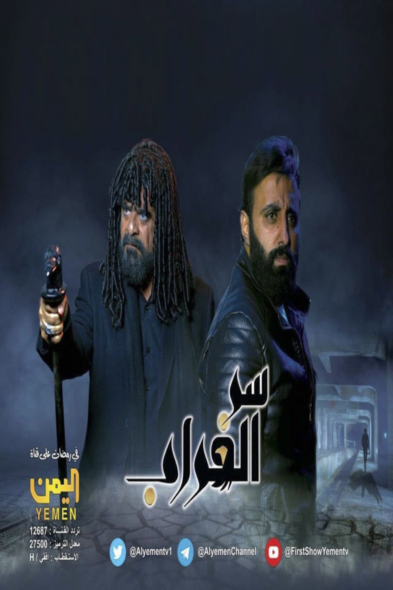 Serr El Ghorab