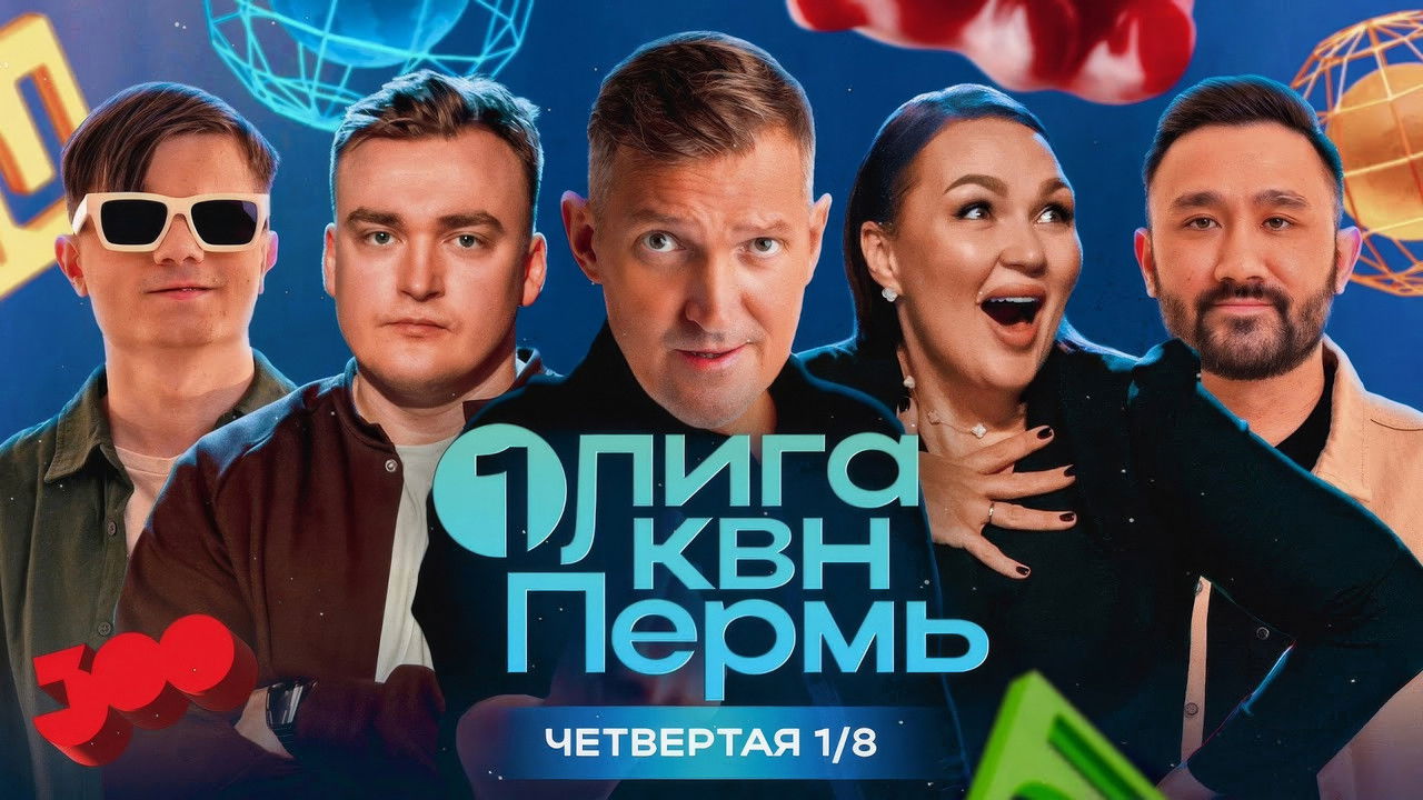 Первая лига КВН — Épisode 4