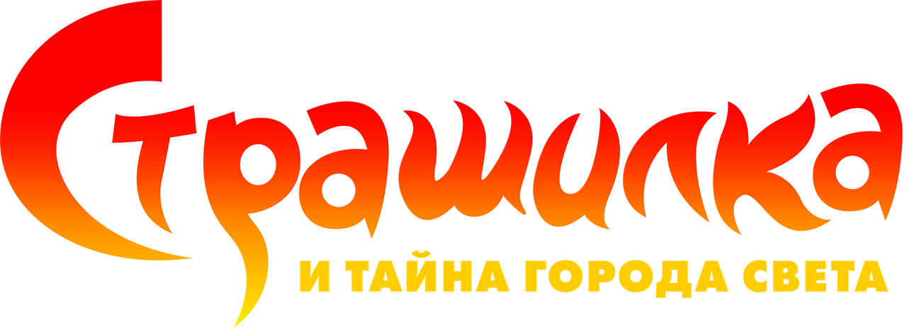 Страшилка и Тайна Города Света