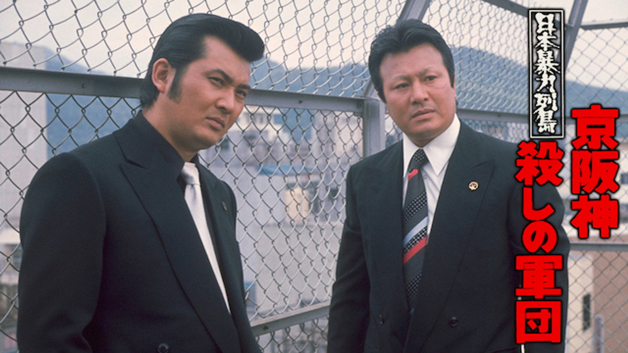 Cinematic still from the movie Japan's Violent Archipelago: The Keihanshin Murder Corps