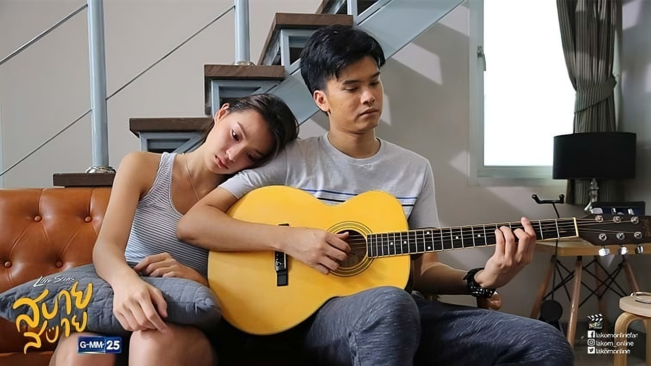 Love Songs Love Series ตอน สบาย สบาย