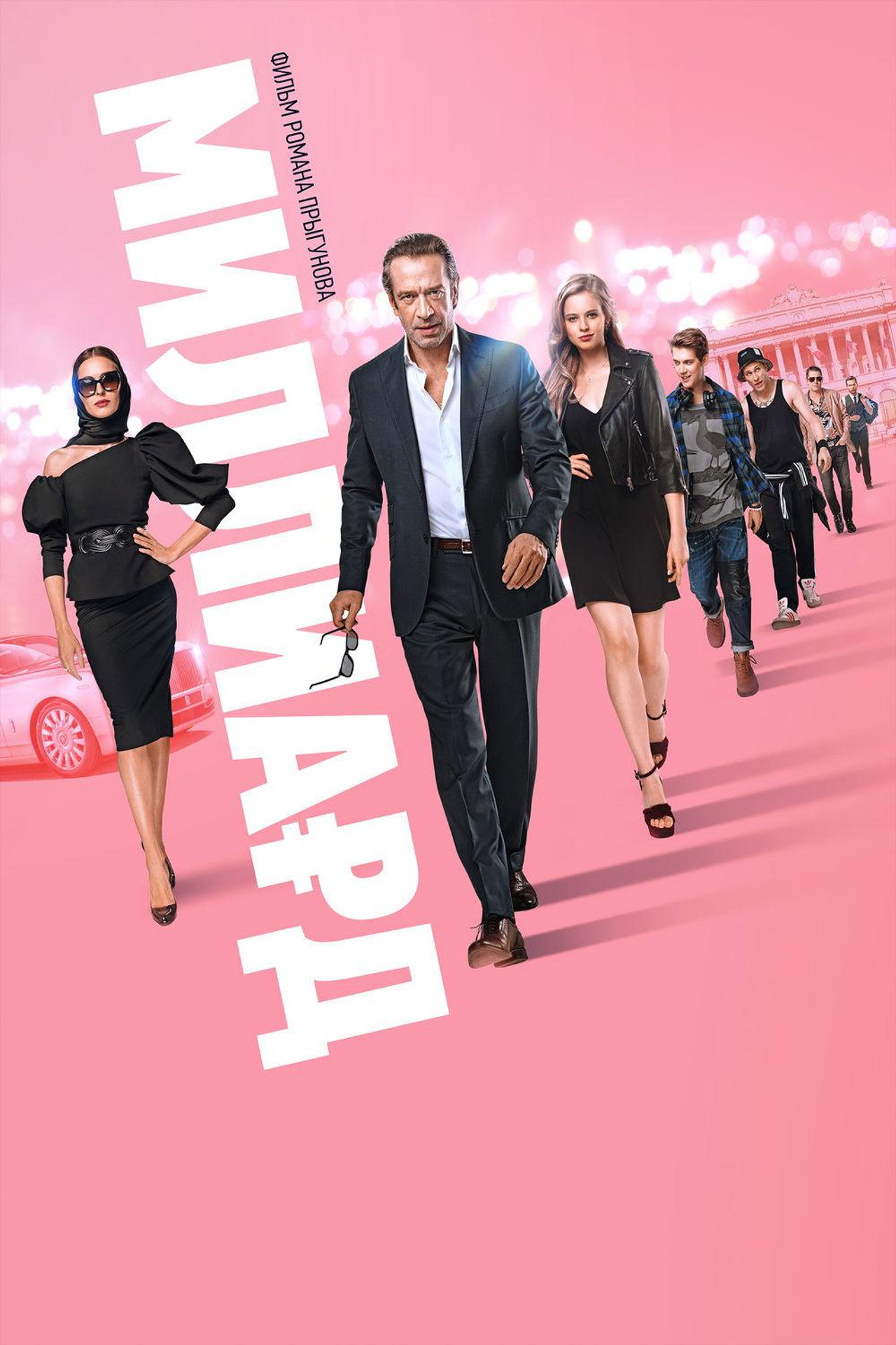 Миллиард filmaffisch