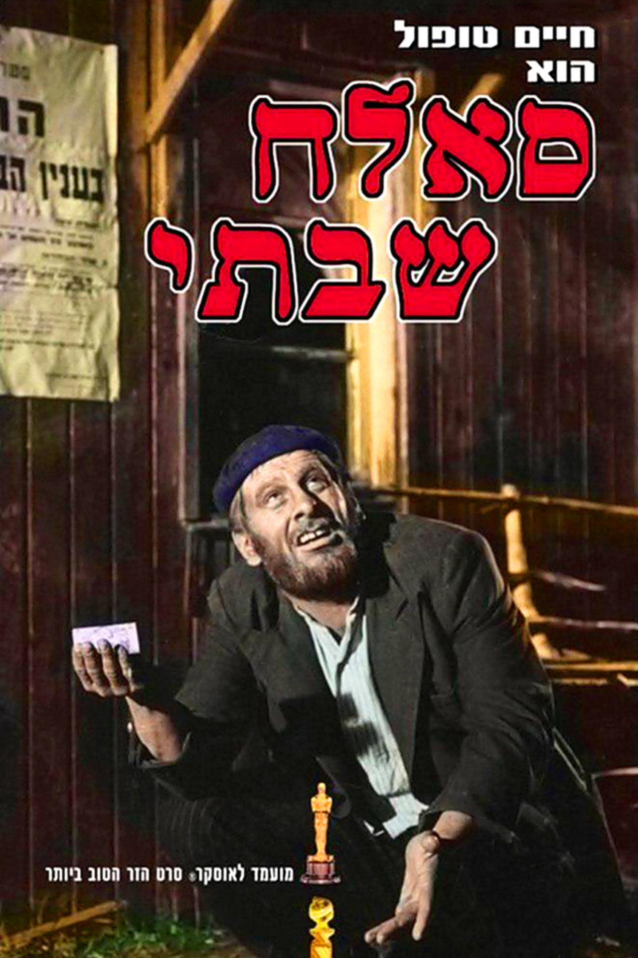 סאלח שבתי filmaffisch