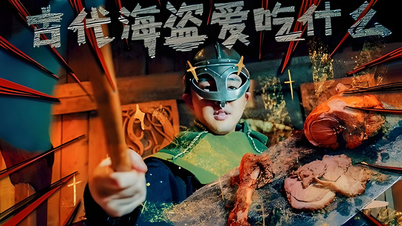 X Fun吃货俱乐部 — Épisode 13