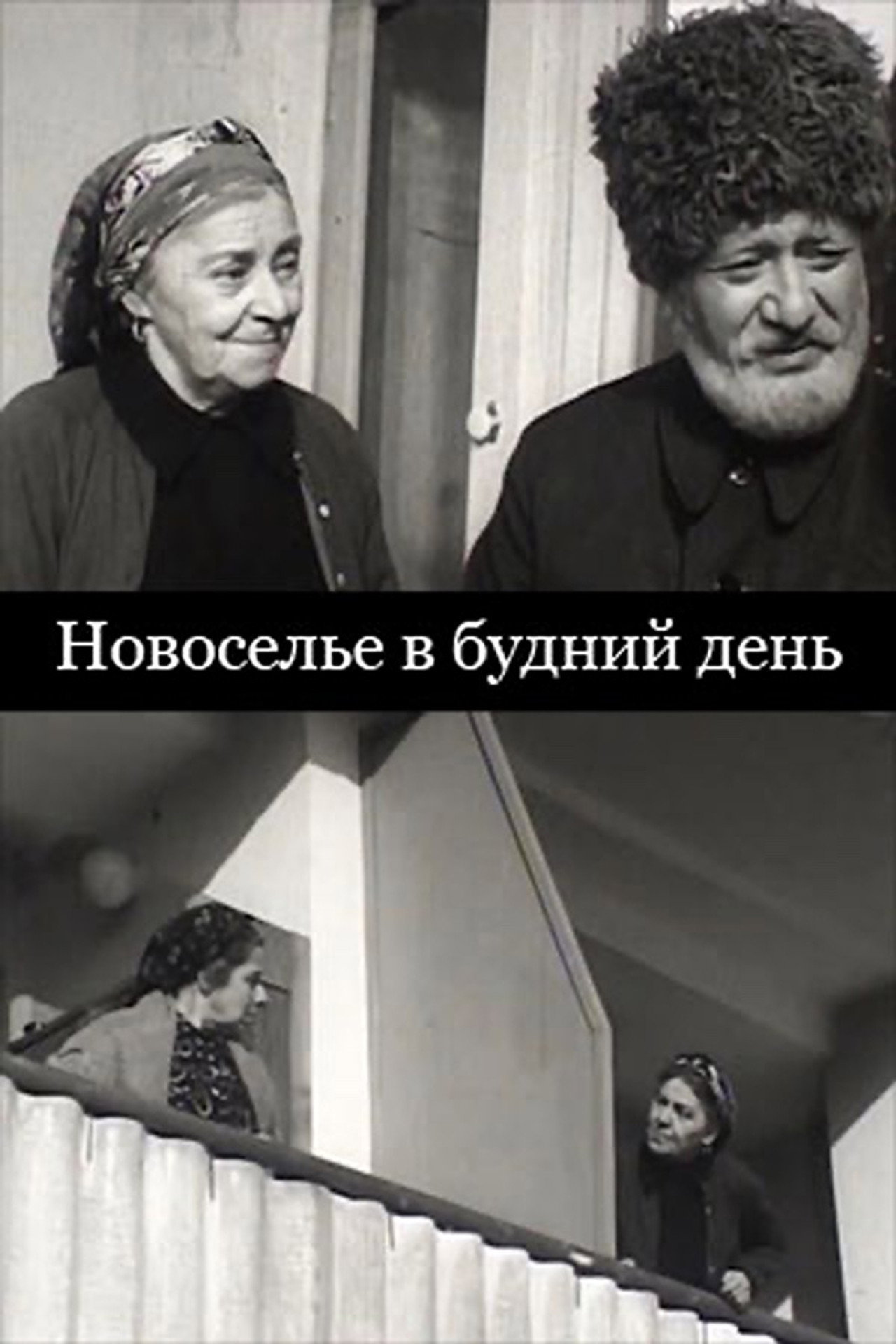 Housewarming on a Weekday Backdrop