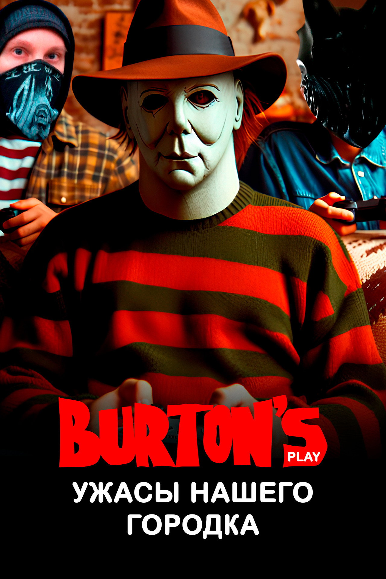 Ужасы нашего городка | Burton's Play Backdrop