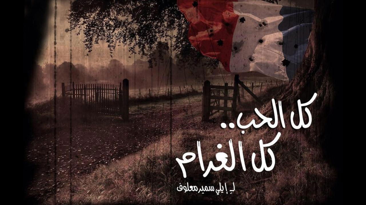 كل الحب كل الغرام — Épisode 2