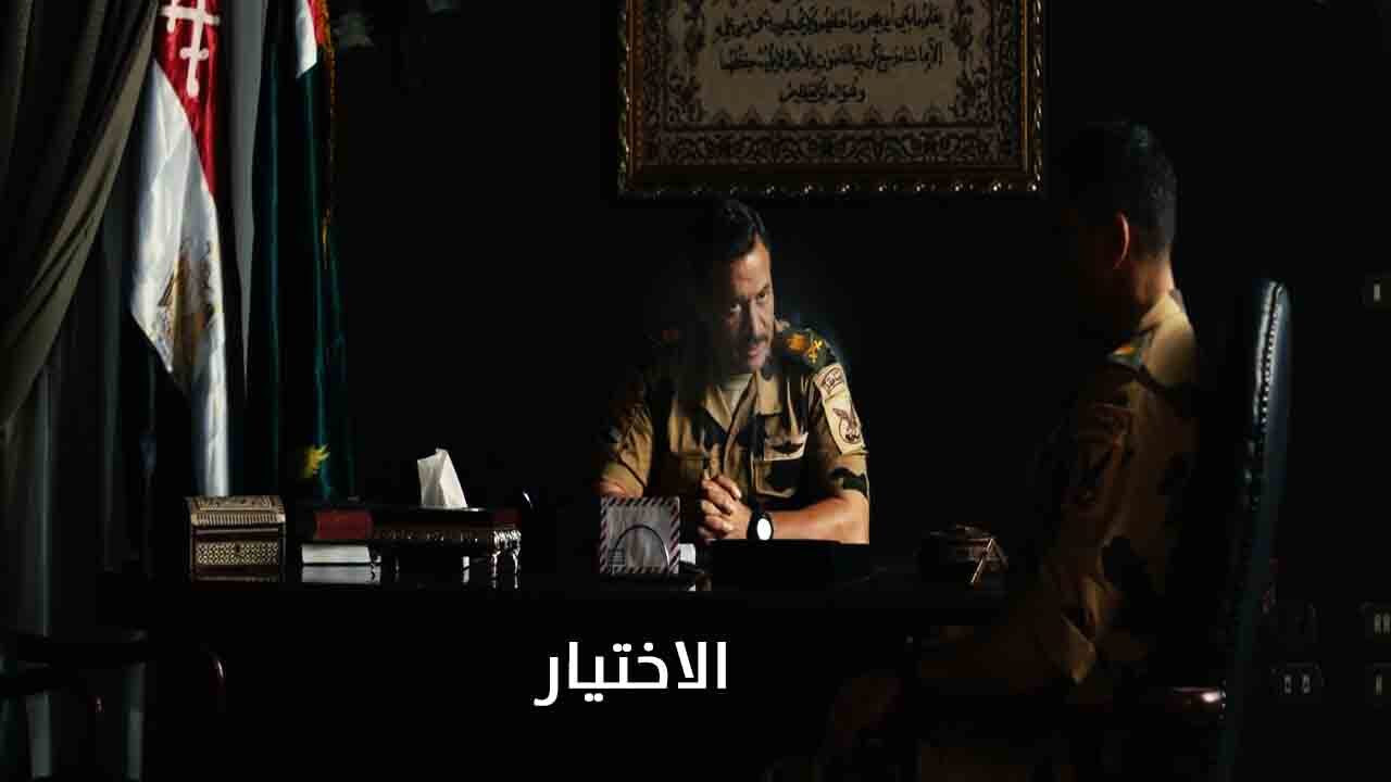 فيلم الاختيار