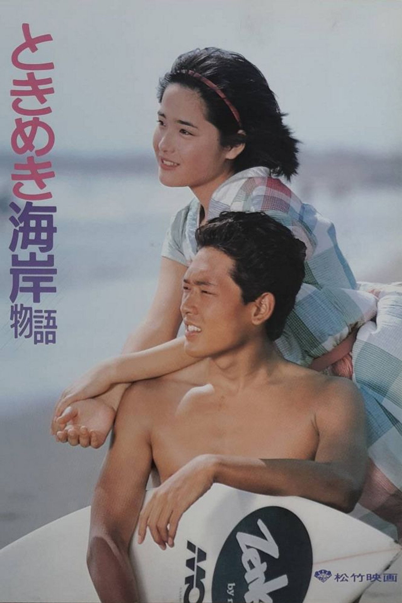 ときめき海岸物語 filmaffisch