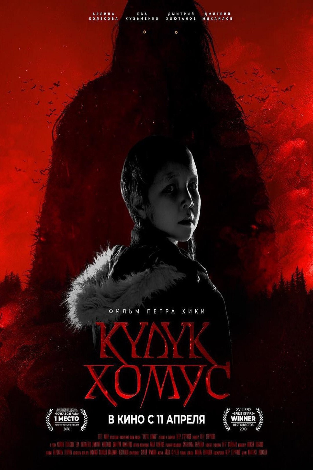 Күлүк Хомус filmaffisch
