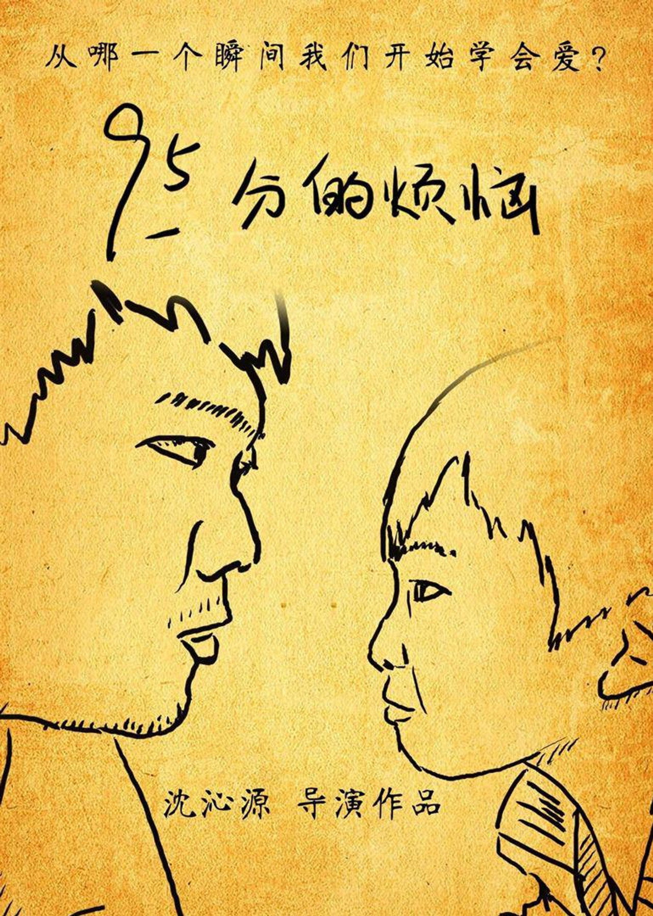 95分的烦恼 filmaffisch