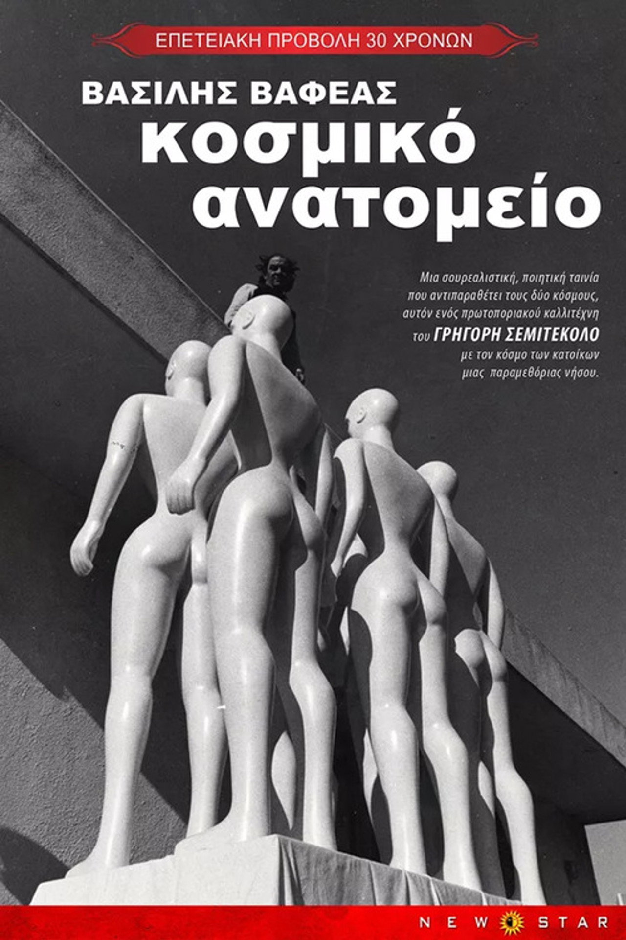 Κοσμικό ανατομείο filmaffisch