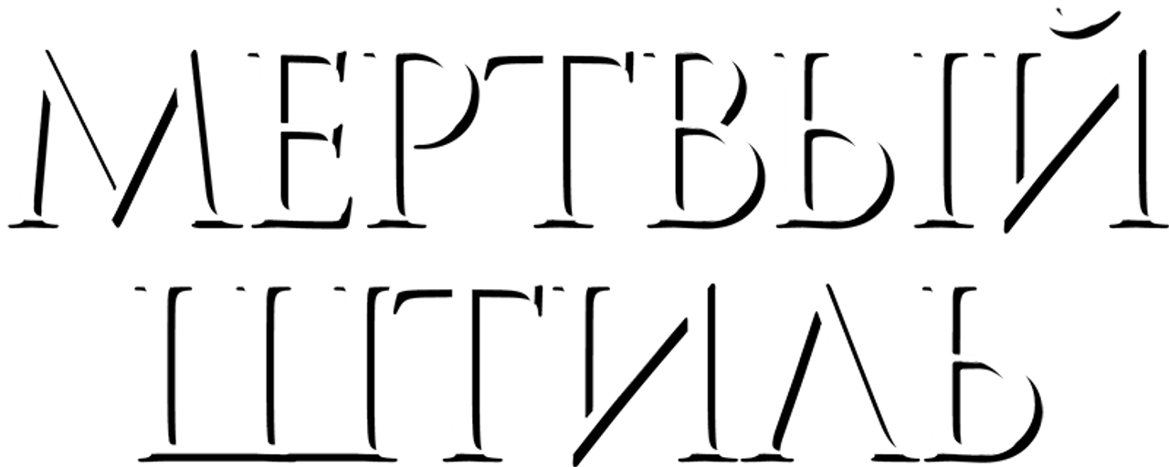 Мёртвый штиль