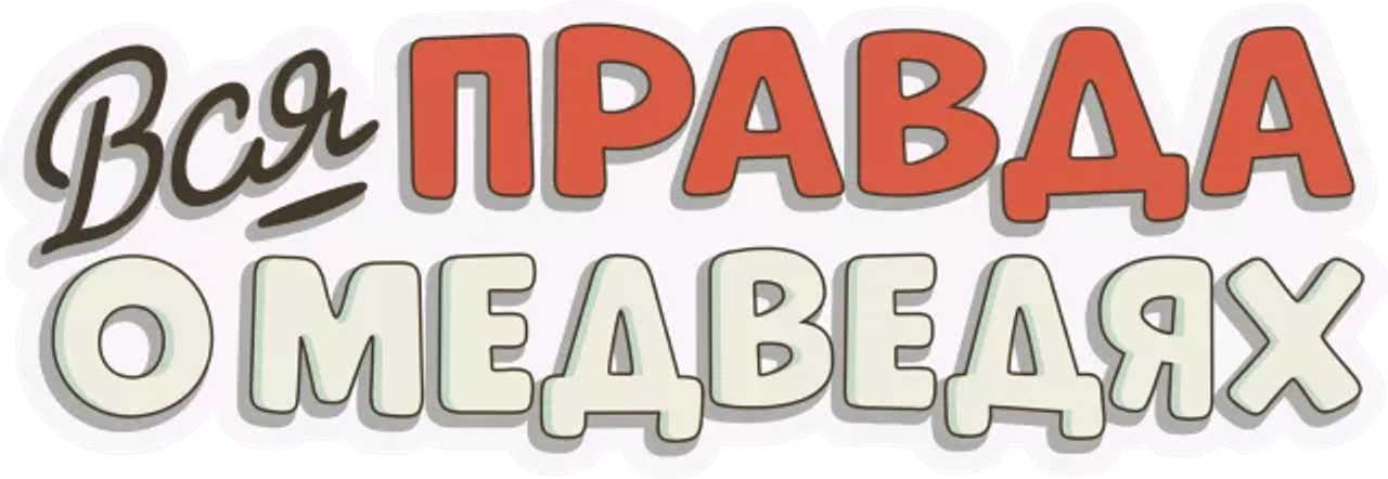 Вся правда о медведях