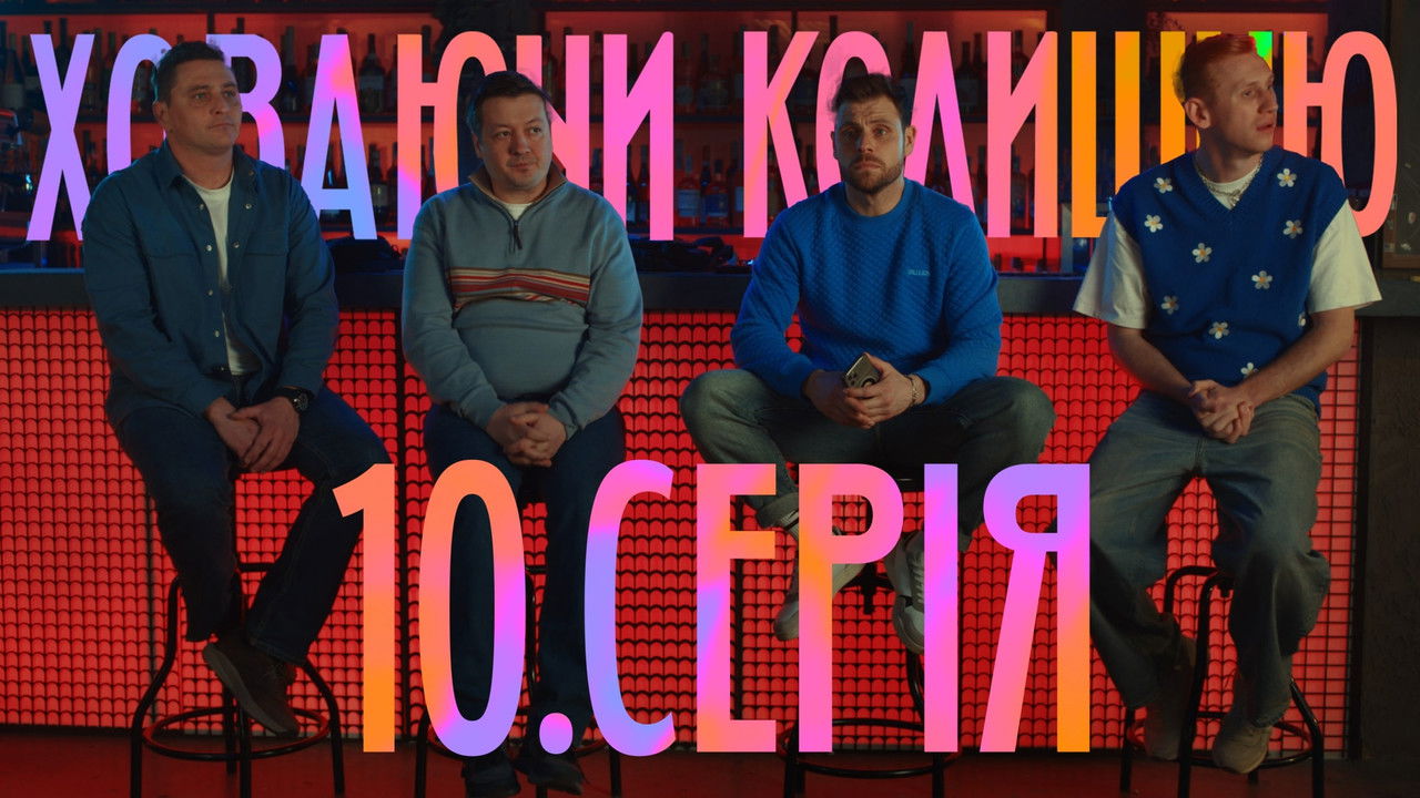 Ховаючи колишню — Épisode 10