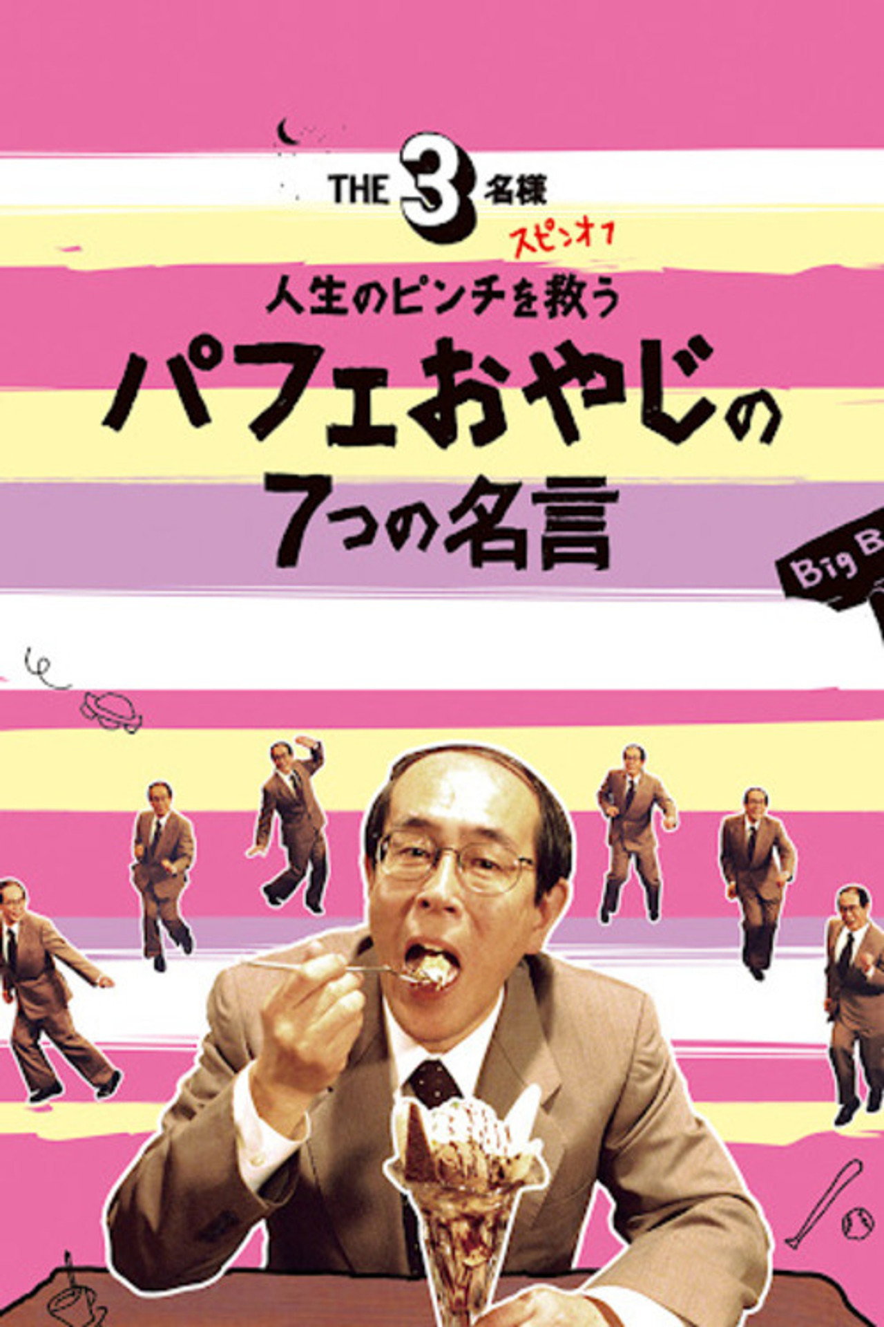 The SanMei-sama Spin-off: Seven quotes from the parfait old man to save you in life's pinch.