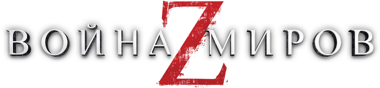 Война миров Z