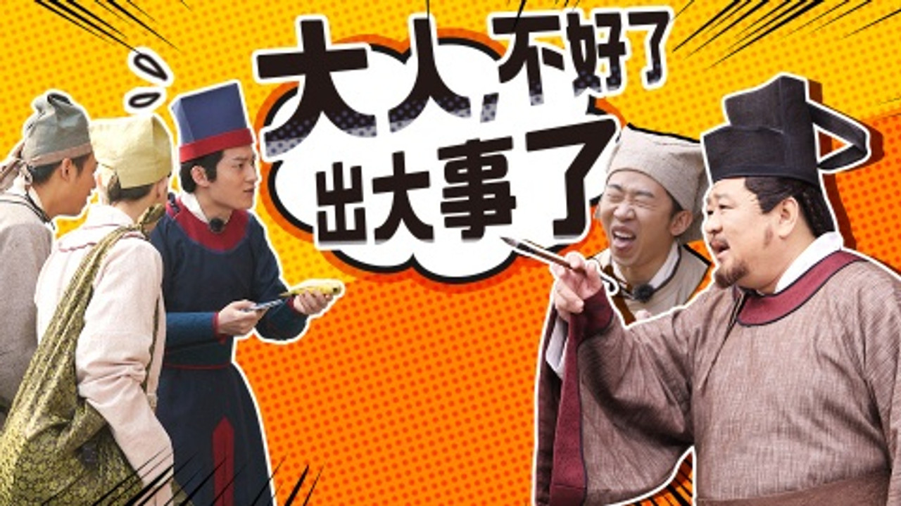 咱们穿越吧 — Épisode 6