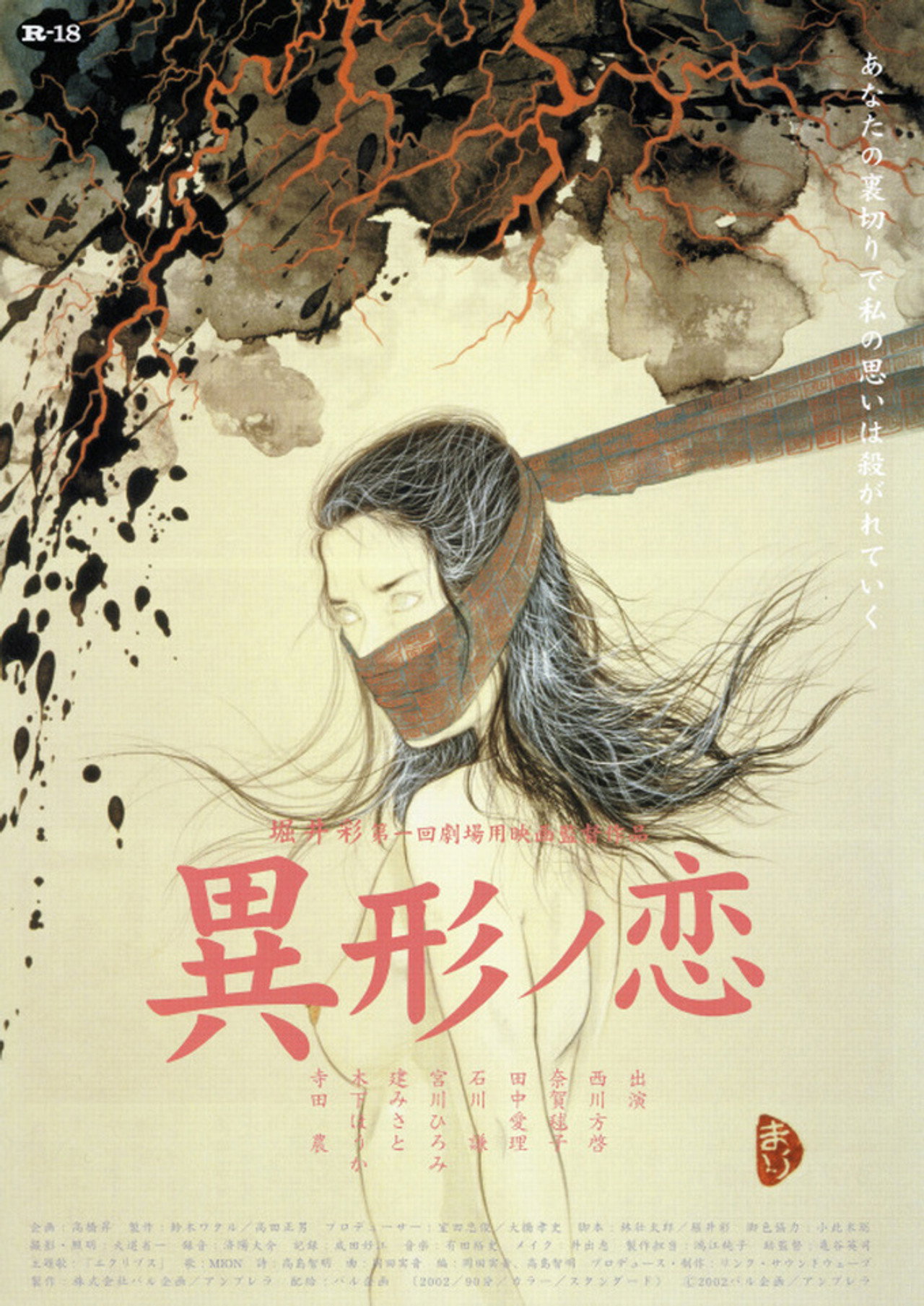 異形ノ恋 filmaffisch