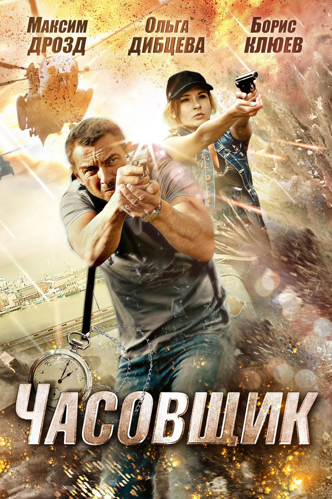 Часовщик filmaffisch