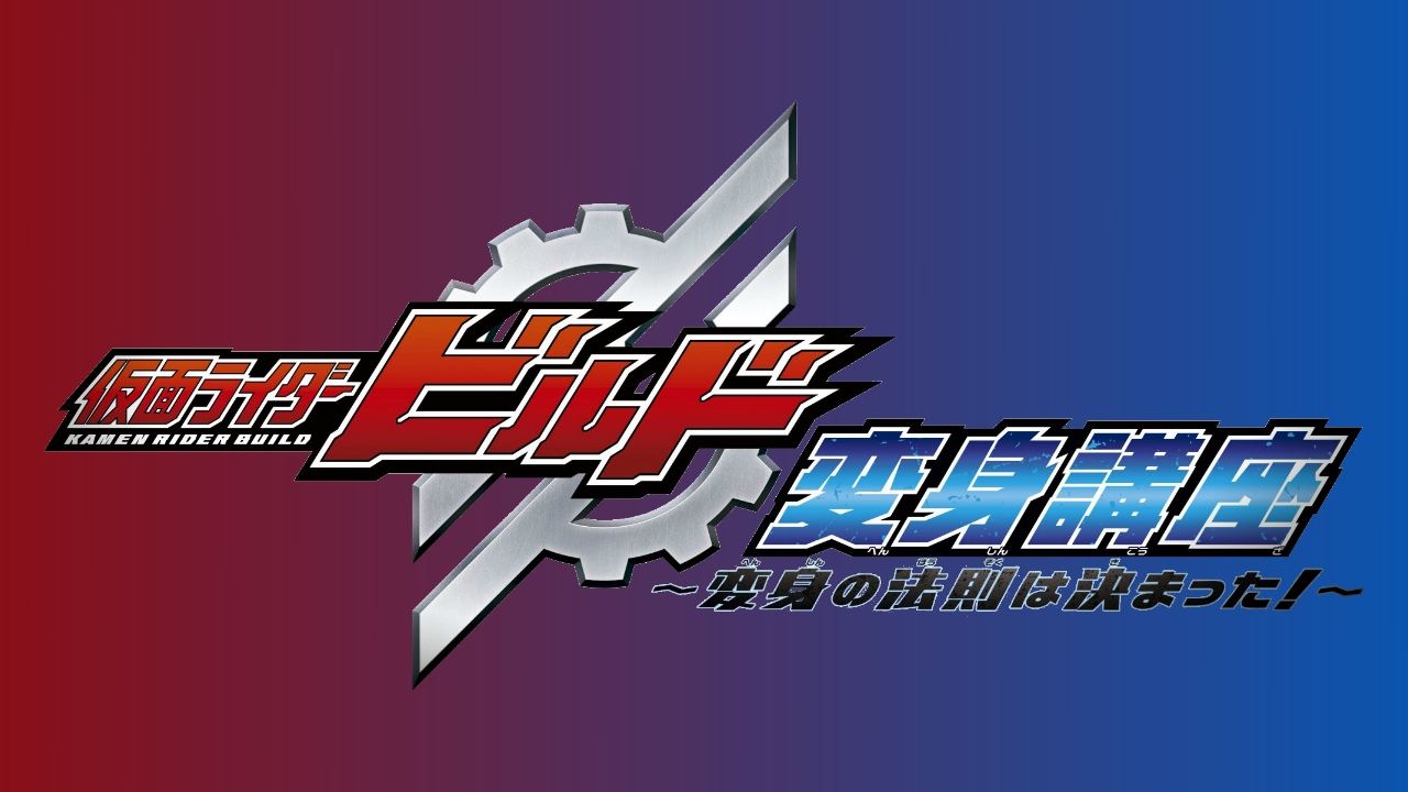 仮面ライダービルド 変身講座 〜変身の法則は決まった!〜 - Temporada 1 Episodio 2  