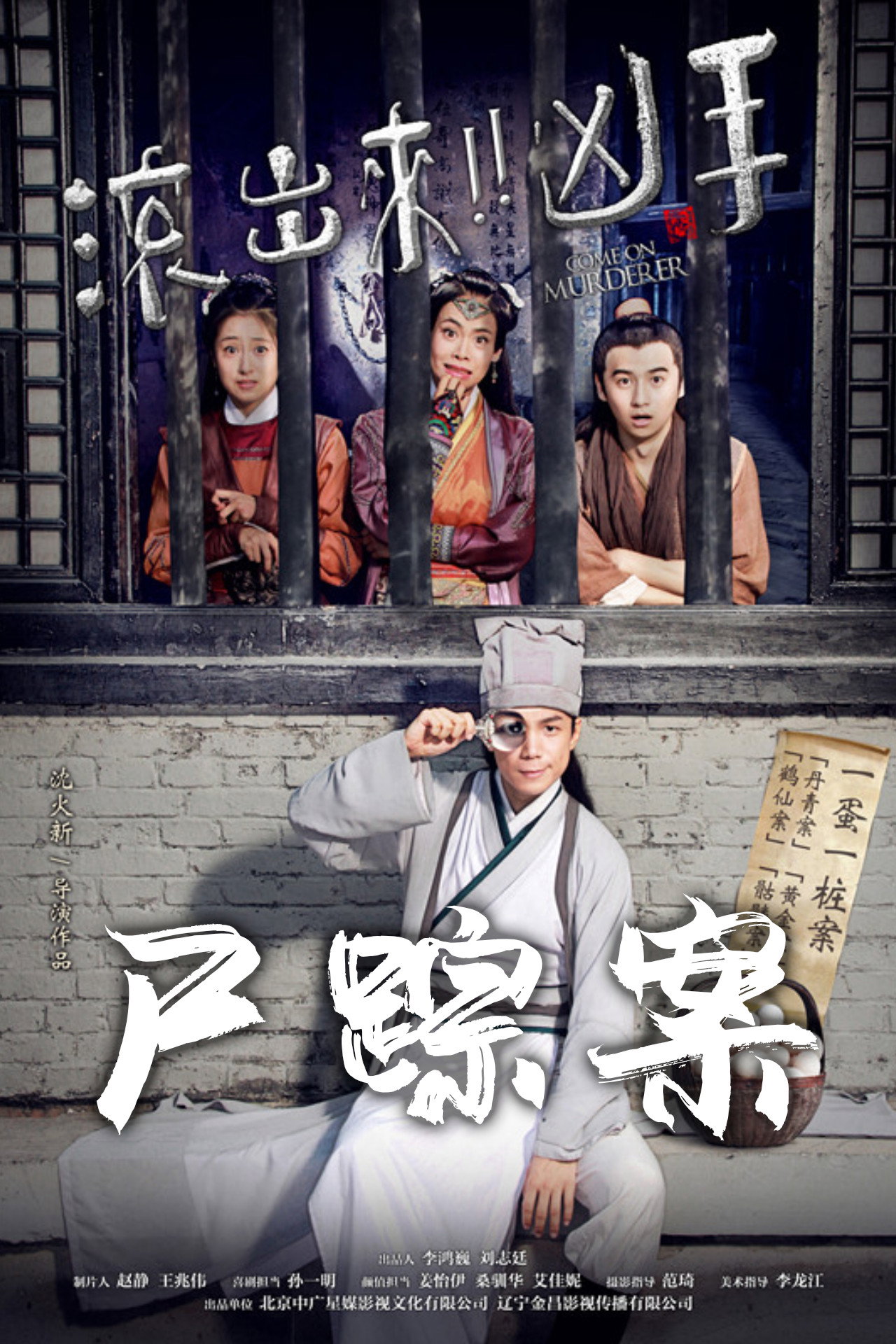 “滚出来，凶手” 之尸踪案 filmaffisch