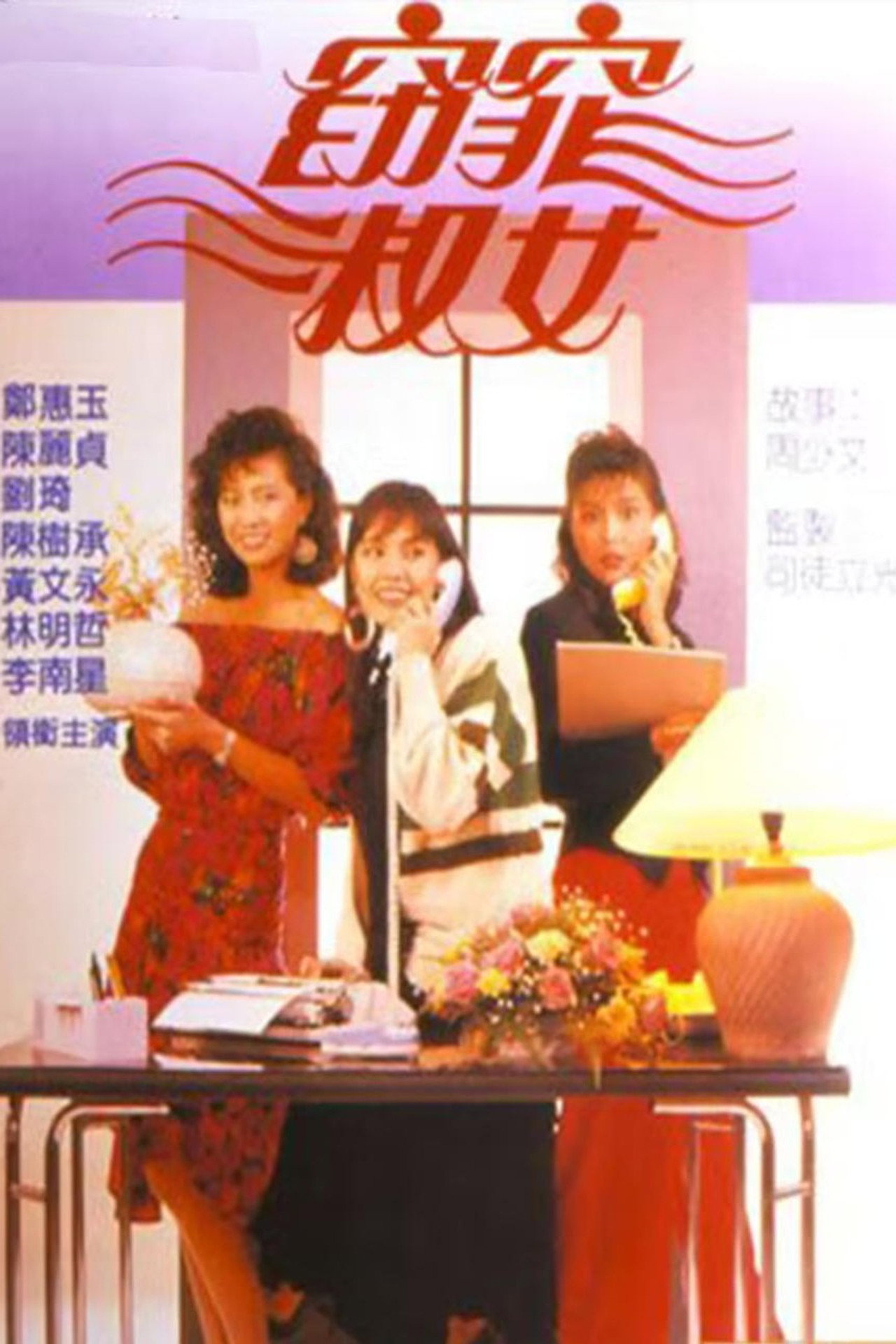 窈窕淑女