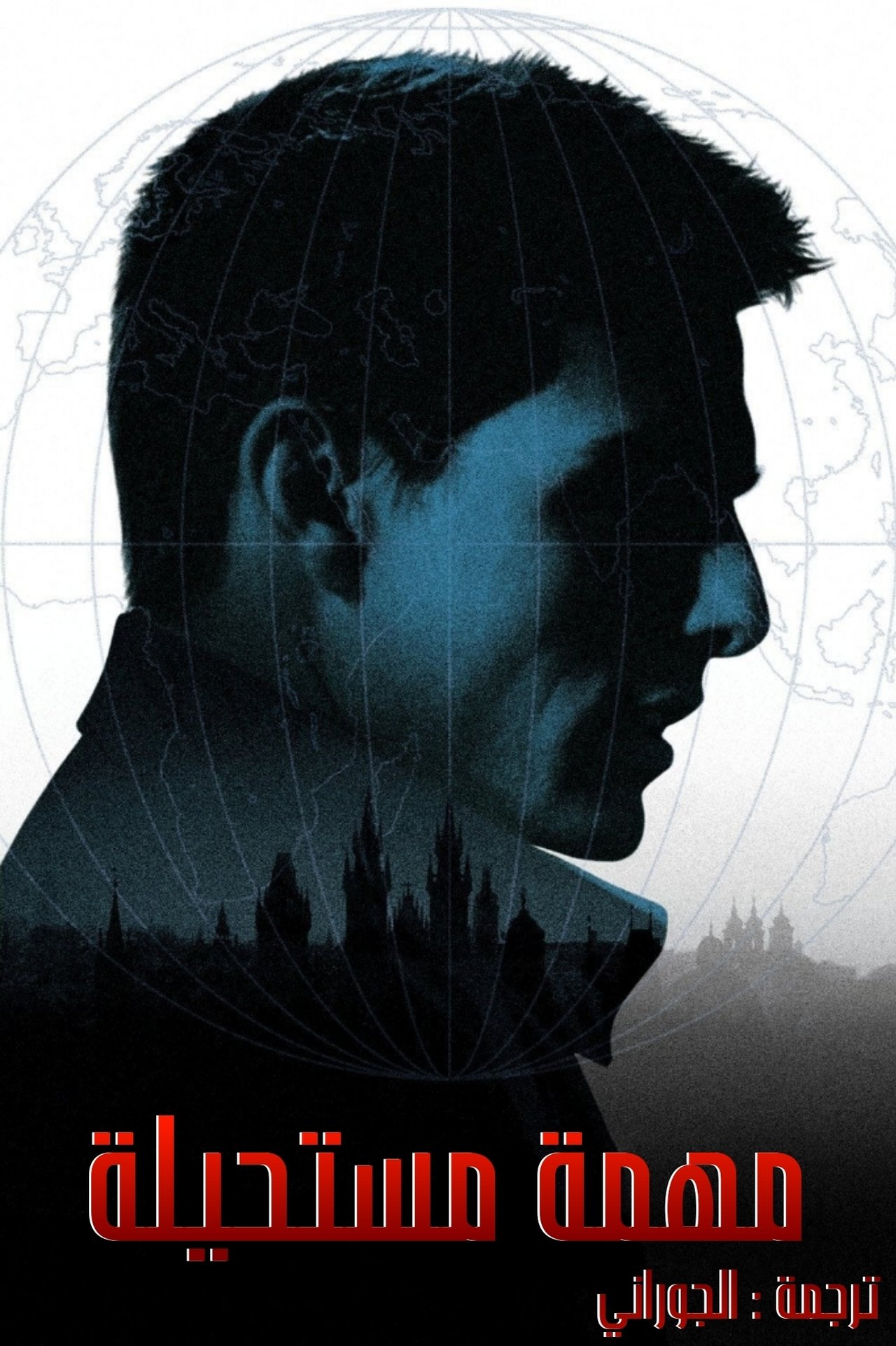 مشاهدة فيلم Mission: Impossible مترجم بدون اعلانات - بوستر