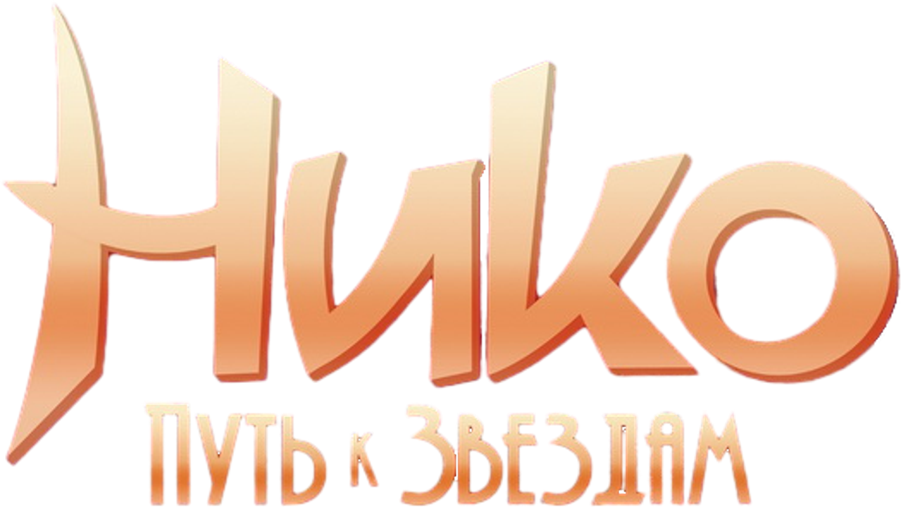 Нико: Путь к звездам