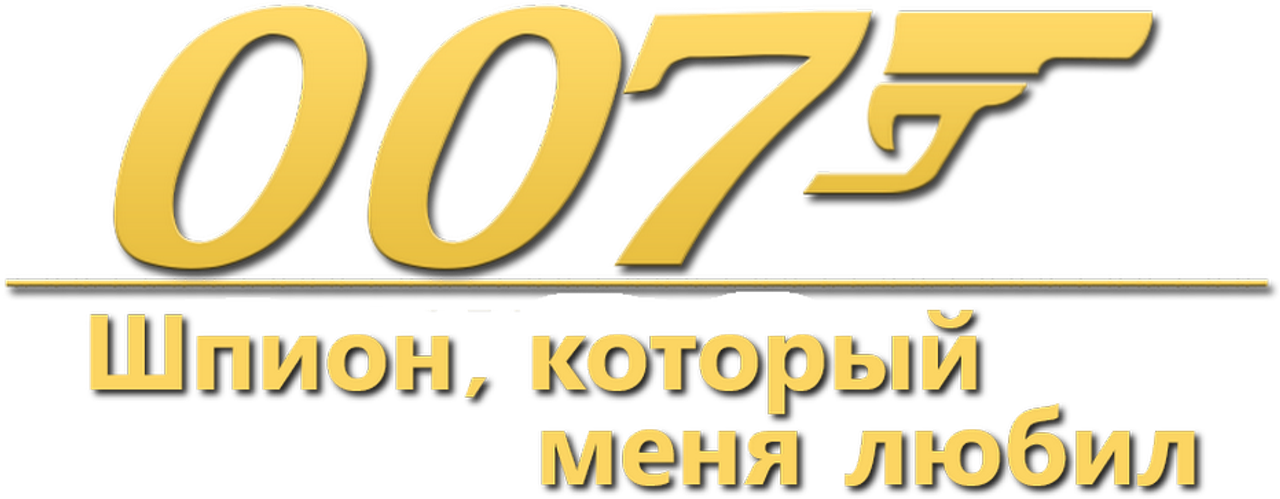 Шпион, который меня любил